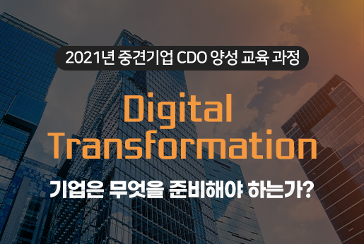 Digital Transformation 기업은 무엇을 준비해야 하는가?