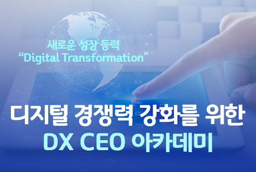 DX CEO 아카데미 3회차